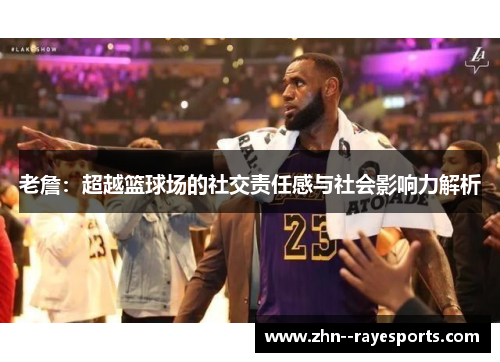 老詹：超越篮球场的社交责任感与社会影响力解析
