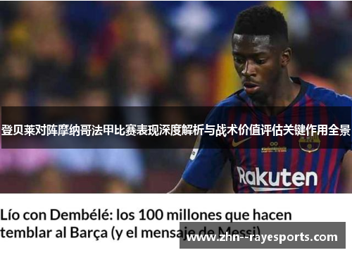 登贝莱对阵摩纳哥法甲比赛表现深度解析与战术价值评估关键作用全景 登贝莱对阵摩纳哥法甲比赛表现深度解析与战术价值评估关键作用全景