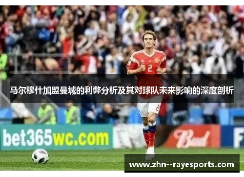 马尔穆什加盟曼城的利弊分析及其对球队未来影响的深度剖析