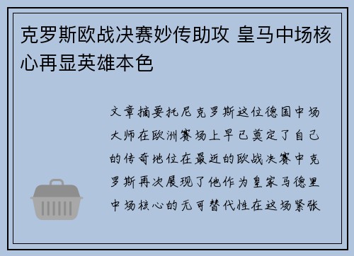 克罗斯欧战决赛妙传助攻 皇马中场核心再显英雄本色