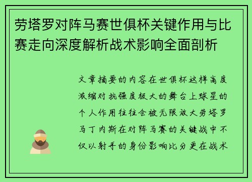 劳塔罗对阵马赛世俱杯关键作用与比赛走向深度解析战术影响全面剖析