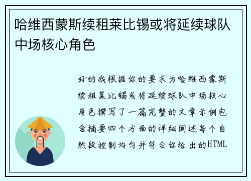 哈维西蒙斯续租莱比锡或将延续球队中场核心角色