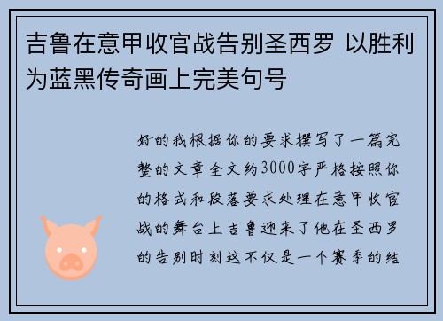 吉鲁在意甲收官战告别圣西罗 以胜利为蓝黑传奇画上完美句号