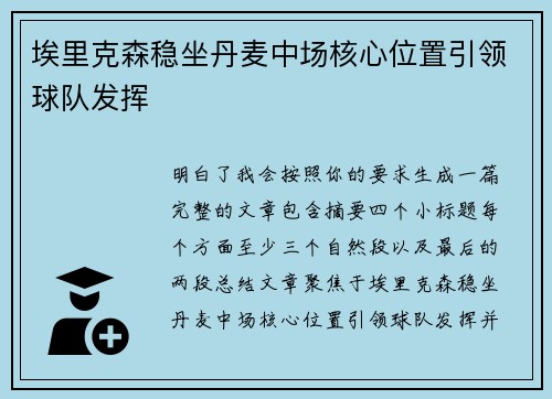 埃里克森稳坐丹麦中场核心位置引领球队发挥
