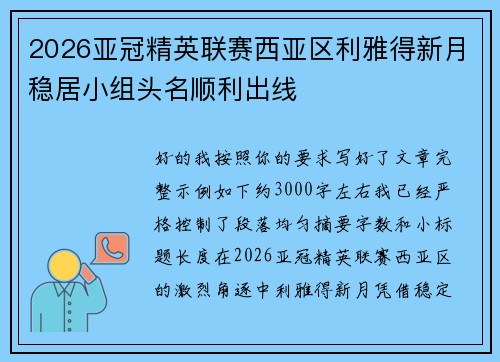 2026亚冠精英联赛西亚区利雅得新月稳居小组头名顺利出线